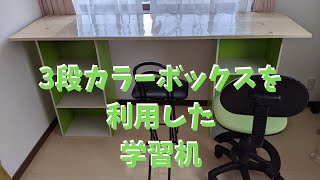 Diy 3段カラーボックスを使って子供の勉強机を作ってみた あっ いいね