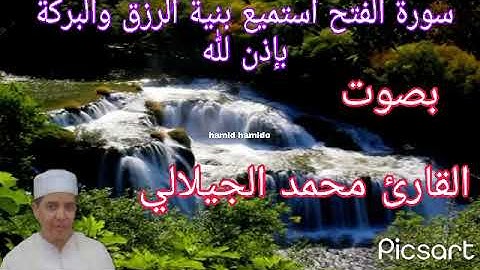 ماتيسر من سورة الفتح بصوت القارئ محمد الجيلالي استميع بنية الرزق والبركة بإذن لله. ..