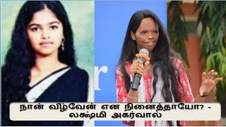 Laxmi Agarwal - Naan veezhven endru ninaithayo?? |Acid attack survivor| An Inspired Woman from Delhi