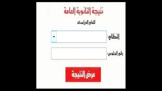 عاجل نتيجة الثانوية العامة الصف الثالث الثانوي 2021 حصري