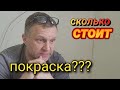 ГОДЫ ПРОШЛИ А ЦЕНА НА ПРЕЖНЕМ МЕСТЕ! Сколько стоит покраска! #ошибкиремонта