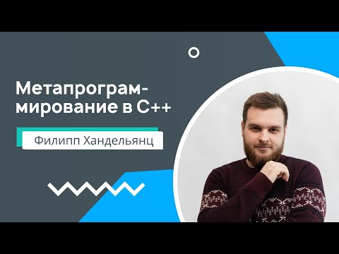 Лекция 9. Метапрограммирование в С++
