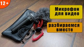 Какой микрофон использовать при съемке видео? Не обзор