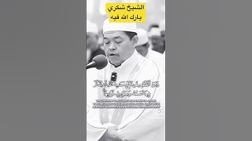 قراءة عطرة من الشيخ شكري علي #قرآن #دعاء #آيات #قراء_القرآن_الكريم #ادعموني #تيك_توك #الرحمن #ترند