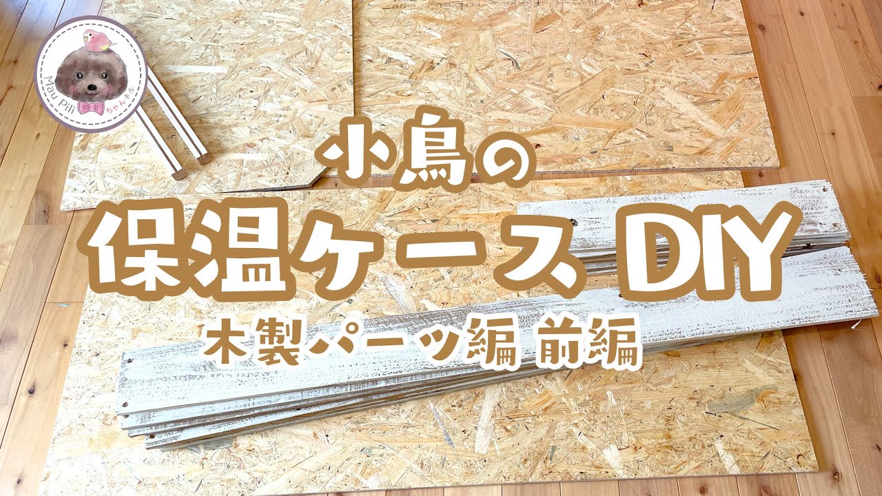 自作】小鳥の保温ケース作り 前編 木製パーツから手作りする大型保温