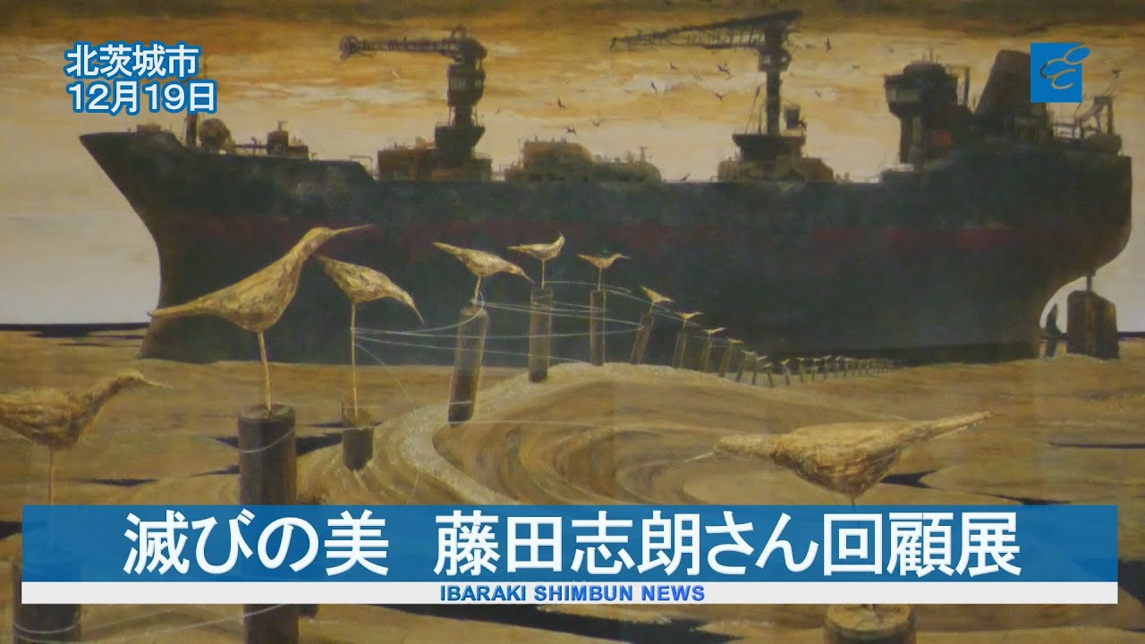 滅びの美 朽ちた人工物、鎮魂の月花 日本画家・藤田志朗さん回顧展 五