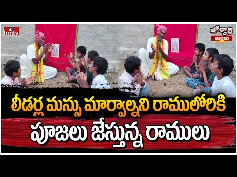 లీడర్ల మన్సు మార్వాల్నని రాములోరికి పూజలు జేస్తున్న రాములు | Jordar Ramulu | Jordar Varthalu | hmtv - HMTVNEWS