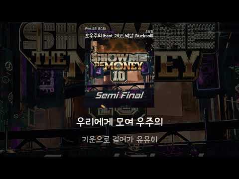 조광일 - 호우주의 (Feat. 개코, 넉살 (Nucksal)) (Prod. 코드 쿤스트) 라이브 가사