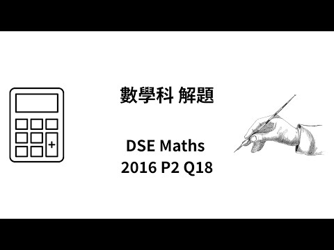 DSE 數學 | HKDSE-Maths-2016-II-Q18