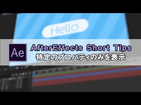 After Effects Short Tips #01 特定のプロパティのみを表示