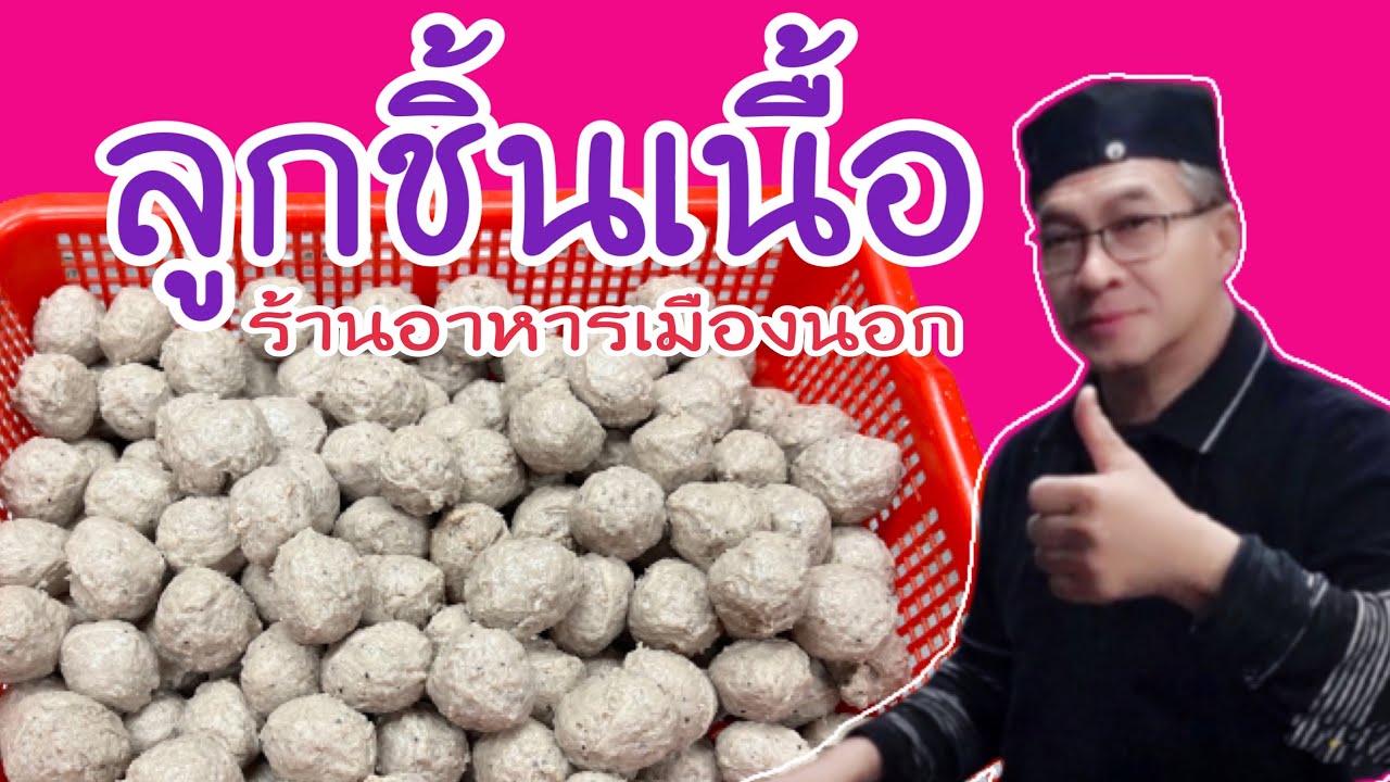 #ทำลูกชิ้นเนื้อร้านอาหารเมืองนอก
