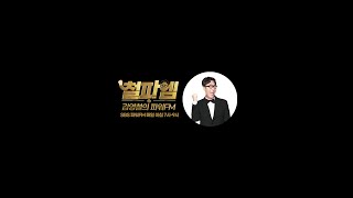 [Cheolpaem] Kim Young-chul's Power FM 20220331 (Star Lecturer Lee Da-ji (Nok), Reporter Jeong San...