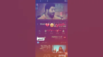 ستوريات واتساب حزينة وسام داود حبيبي ردلي دمعاتي 