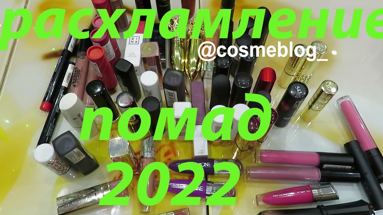 💄РАСХЛАМЛЕНИЕ ПОМАД 2022💄💄💄