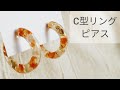 【UVレジン】C型リングフープピアスの作り方 ドライフラワー 紫陽花 シリコンモールド