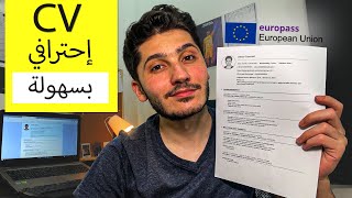 كتابة سي في بالمعايير العالمية | europass