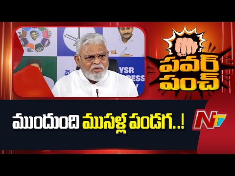 ముందుంది ముసళ్ల పండగ - Ambati Rambabu | NTV Telugu - NTVTELUGU