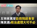 蔣萬安邀725上凱道！陳其邁反揪「今天下午先到政院開食安會議」盼中央地方“就事論事”：政治處理大可不必！｜【驚爆新聞線】20260721｜三立新聞台
