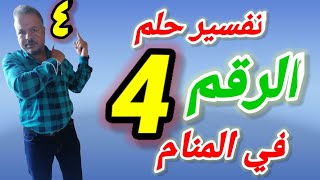 تفسير رؤية حلم الرقم 4 اربعه في المنام / أبوزيد الفتيحي