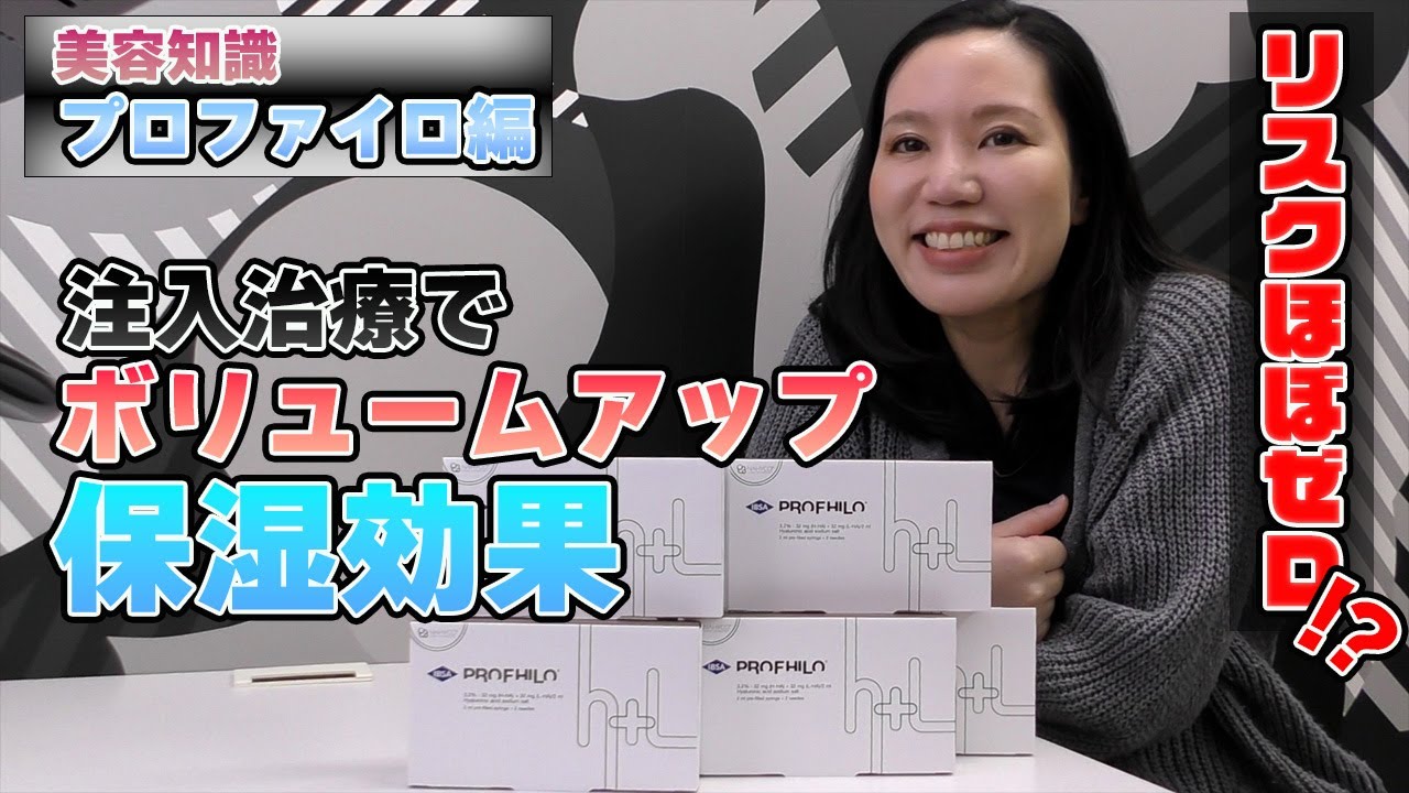 【美容知識】リスクのないヒアルロン酸！？プロファイロ編