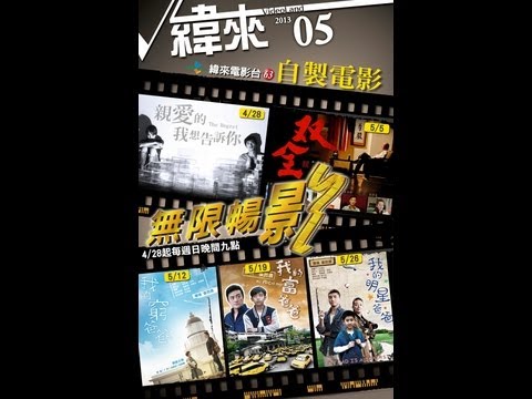 【緯來電影台、電影新未來】新片搶先看