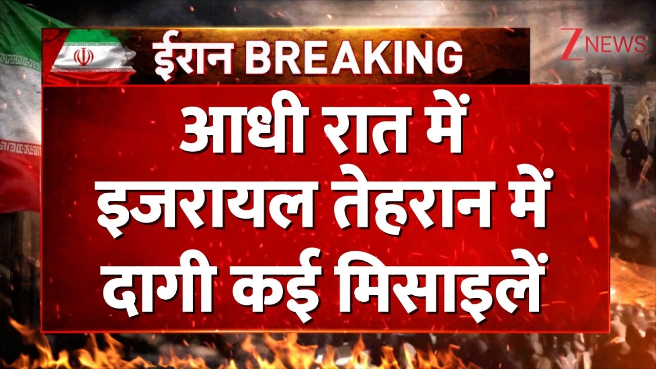 US-Israel Iran Strike: आधी रात में इजरायल तेहरान में दागी कई मिसाइलें Israel fired missiles। Tehran