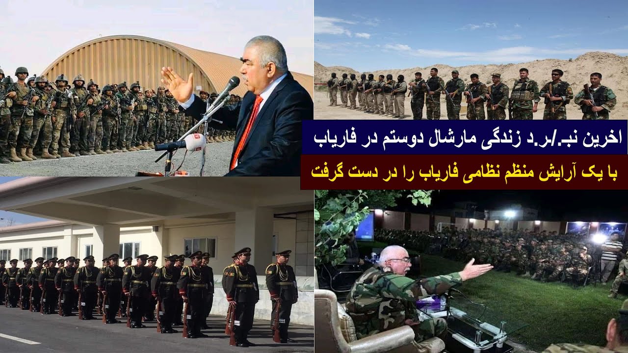 نخستین مارشال پنج ستاره با یک ما.نو.ر نظا.می مکمل فاریاب را بدست گرفت ...