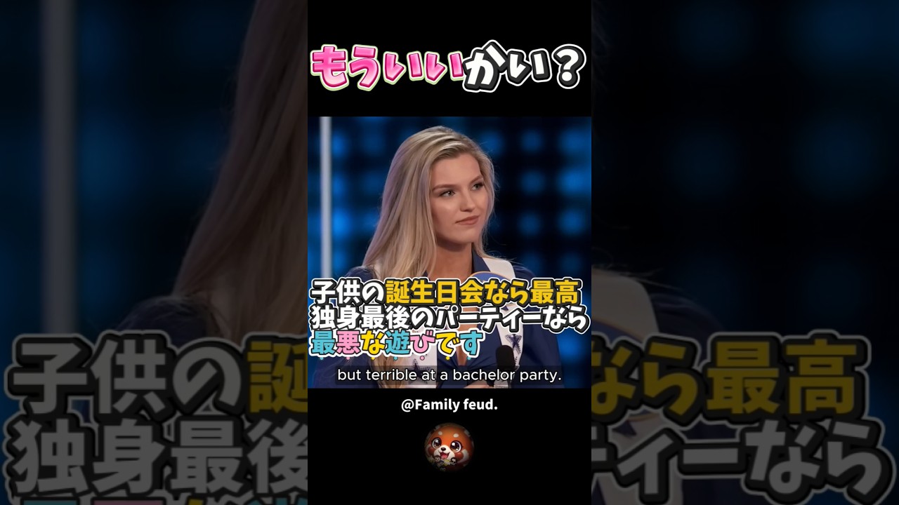もういいかい？【米「100人に聞きました」／Family Feud】