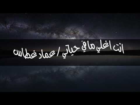 انت اغلي ما في حياتي عماد غطاس