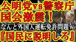 【国会激震！なんと公明党vs警察庁ｗ公明党のド直球ｗ『警察がなぁ！国民にしっかり説明しないから混乱するんだぞ！ホテルに滞在するだけで運転免許取れる制度ってなんだよ！』】国民に勘違いでぶっ叩かれた公明党