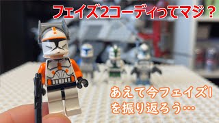 フェイズ2コーディが来るらしいから、あえてフェイズ1を振り返ろうやないか… ( Lego Star Wars )