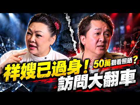 Son姐訪鄧兆尊問祥嫂近況 得知已離世即場尷尬