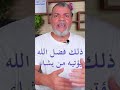 ذلك فضل الله يؤتيه من يشاء سعيد بدوي 