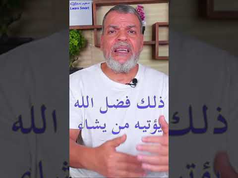 ذلك فضل الله يؤتيه من يشاء سعيد بدوي 