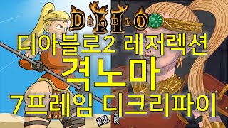 디아블로2 레저렉션 7프레임 디크리파이 아마존 격노마 Diablo II Resurrected Amazon