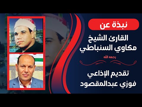 نبذة عن الشيخ مكاوي السنباطي تقديم الإعلامي فوزي عبدالمقصود 