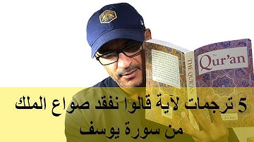 كيف ترجموا صواع الملك في سورة يوسف