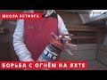 Средства пожаротушения на яхте. Яхтенная школа IYT в Крыму