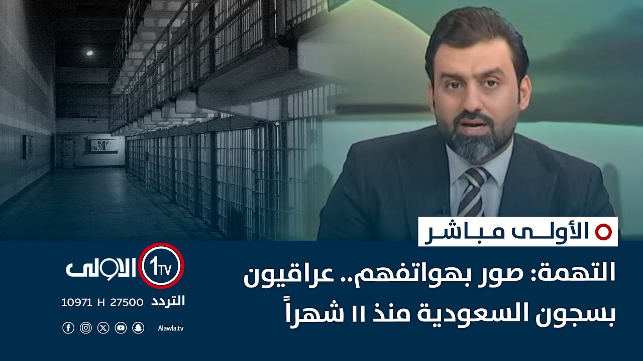 التهمة: صور بهواتفهم.. عراقيون بسجون السعودية منذ 11 شهراً | الاولى مباشر مع سجاد جعفر