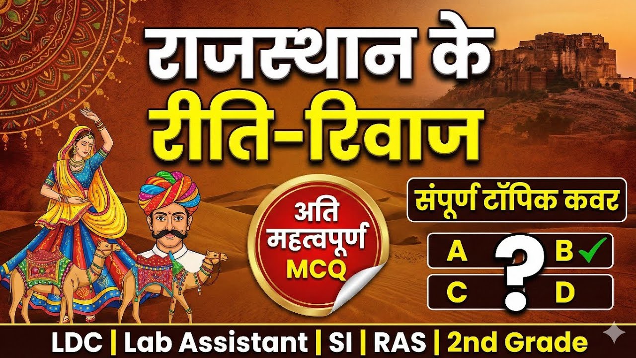 राजस्थान के रीति-रिवाज | अति महत्वपूर्ण MCQ |संपूर्ण टॉपिक कवर | LDC, SI, RAS, 2nd Grade सभी के लिए✅
