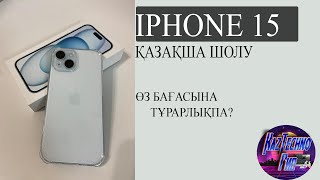 IPHONE 15 BLUE ҚАЗАҚША ШОЛУ