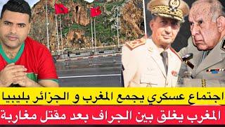 Download Lagu اجتماع عسكري يجمع المغرب و الجزائر بليبيا / المغرب يغلق  بين الجراف الحدودي مع الجزائر  MP3