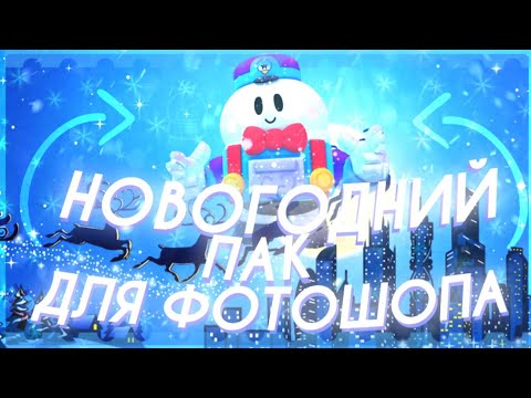 НОВОГОДНИЙ ПАК ДЛЯ