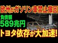 【海外の反応】ついに欧州がガソリン車禁止を撤回！EVブームも終了か…自国で生産できずトヨタに泣きついた結果