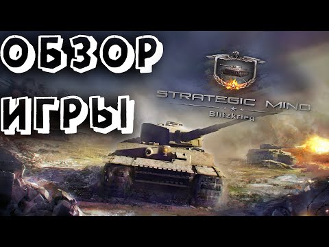 Обзор на стратегию Strategic Mind: Blitzkrieg