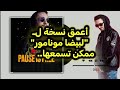 أعمق نسخة لـ لبيضا مونامور ممكن تسمعها Pause Flow Cover