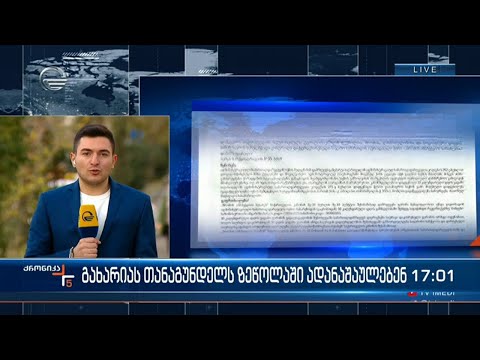 გახარიას თანაგუნდელს ზეწოლაში ადანაშაულებენ