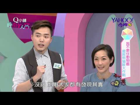 【時尚女人窩】EP5. 我不要住動物園！！擺脫熊貓眼大作戰！！
