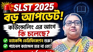 SLST 2025 বড় আপডেট! কাউন্সেলিংয়ের আগে কী চলছে? ভ্যাকেন্সি যাচাই শুরু? প্যানেল বাতিলের ইঙ্গিত নেই!