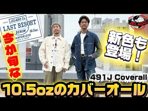 Must-have this spring] The highly popular 491J coveralls are back